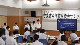 サミット三中発表