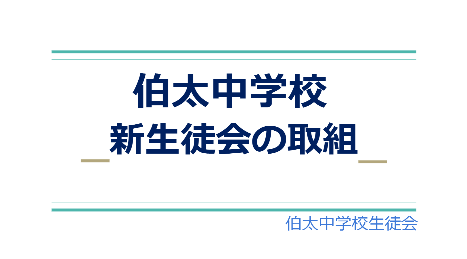 生徒会サミット１