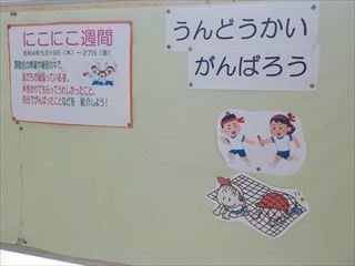 にこにこ週間の掲示です