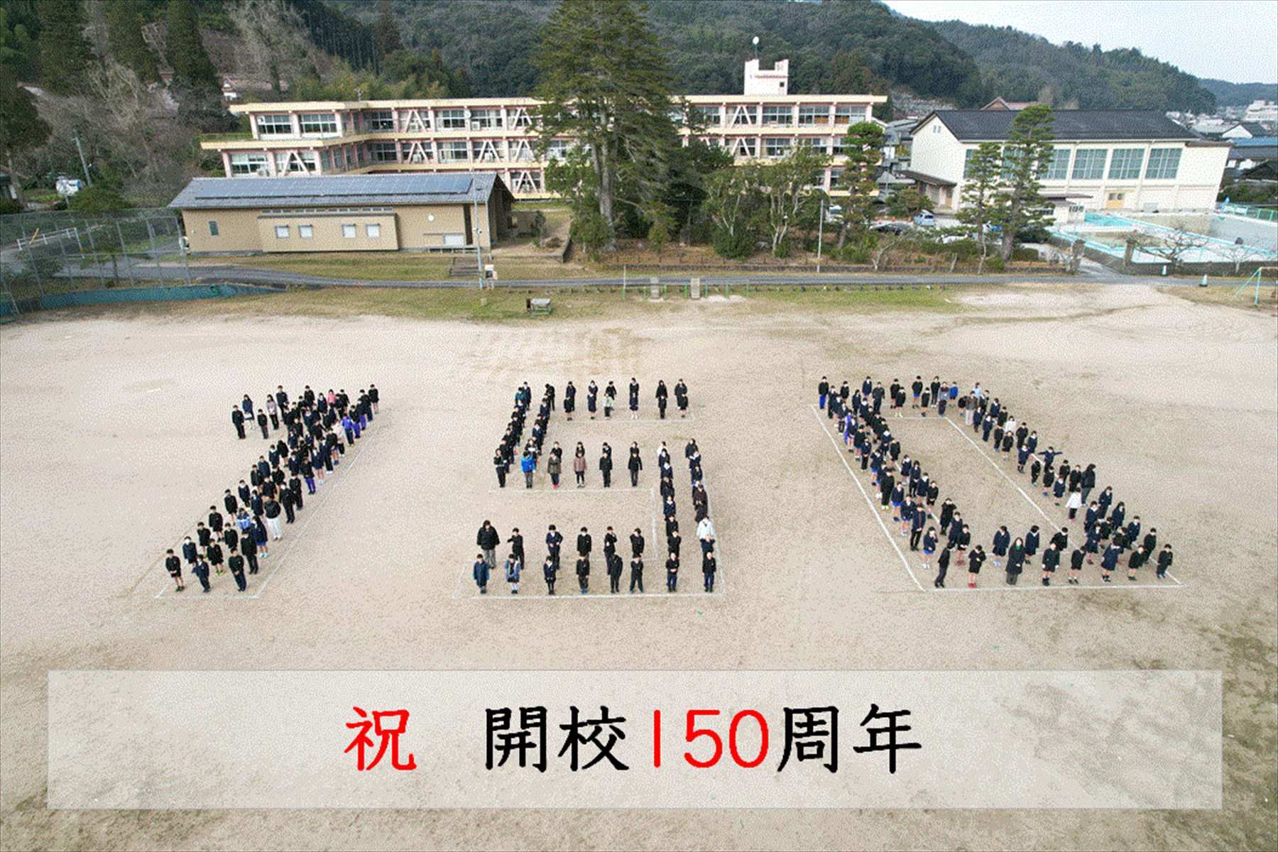 150周年