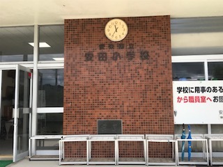 安田小学校