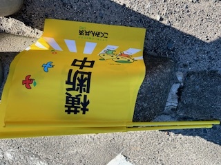 横断旗