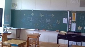 3年教室の黒板には、「がんばった会」のすてきな表示がありました。