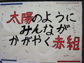 赤組スローガン