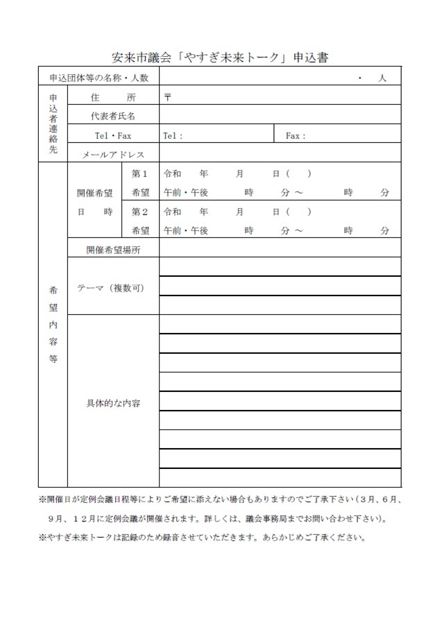 やすぎ未来トークの申込書