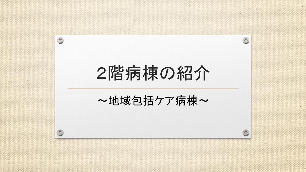 ２階病棟紹介１