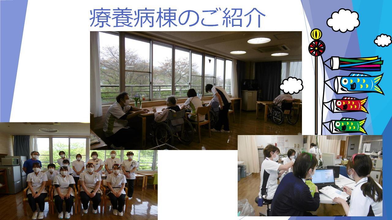 療養病棟紹介１