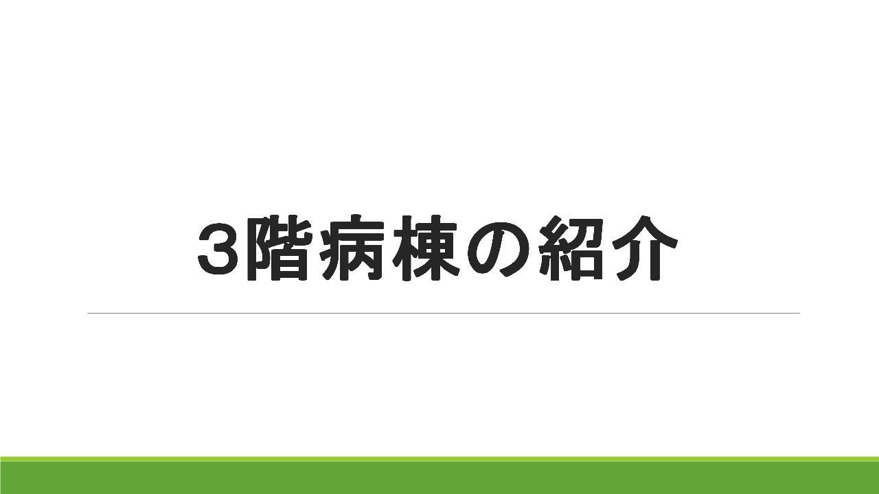 ３階病棟紹介１