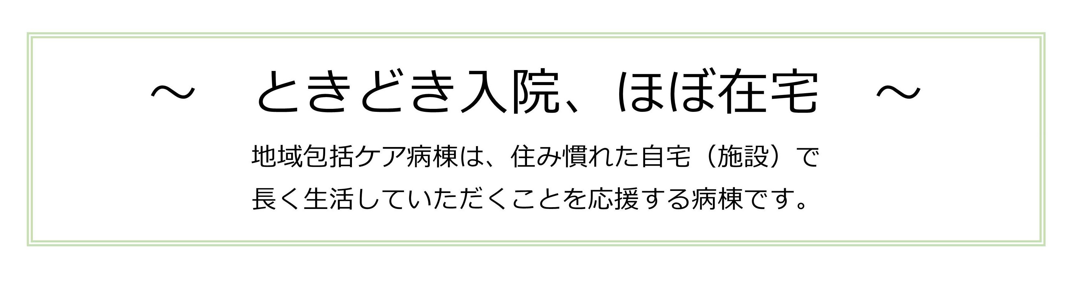 ときどき入院