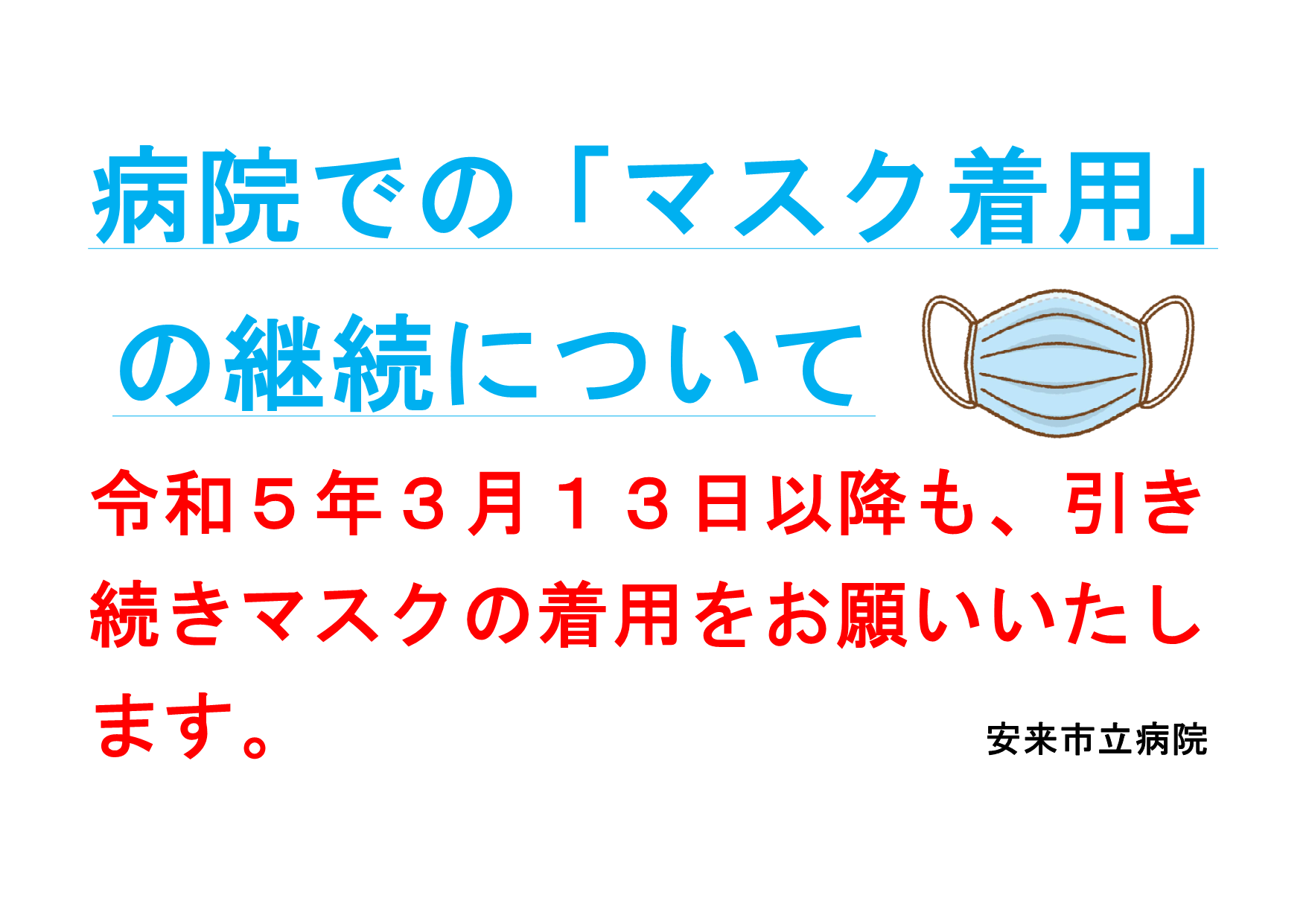 マスク着用