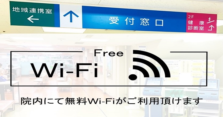 院内にて無料Wi-Fiがご利用頂けます