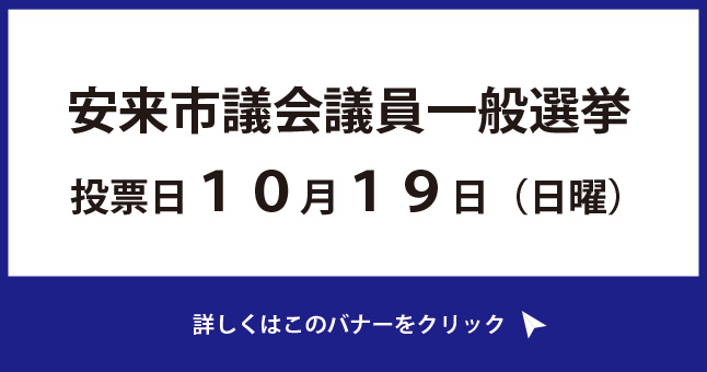 令和5年10月19日は安来市議会議員一般選挙の投票日です。画像は選挙のまとめページへリンクしています。