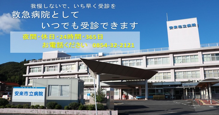 我慢しないで、いち早く受診を。夜間、休日、24時間、365日、お電話ください。