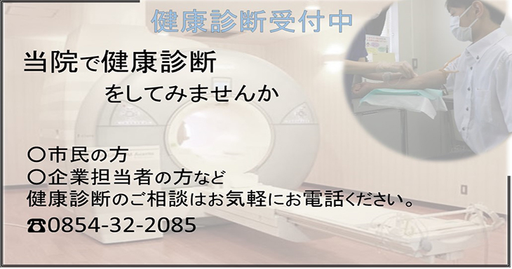 当院で健康診断をしてみませんか