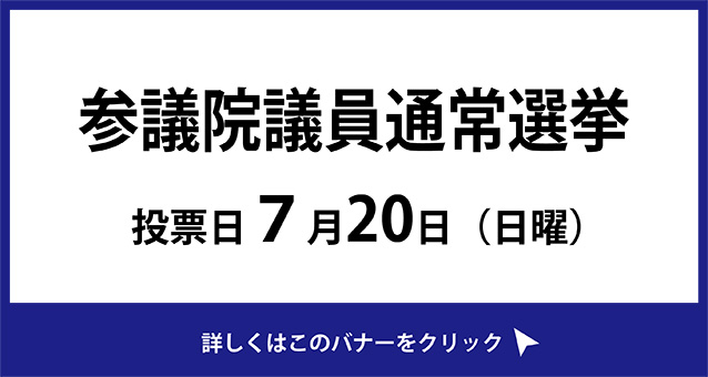 令和7年7月20日は参議院議員通常選挙