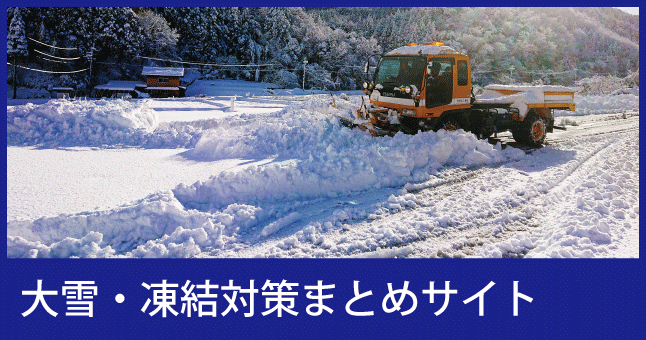 大雪・凍結への備え