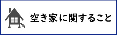 空き家に関すること