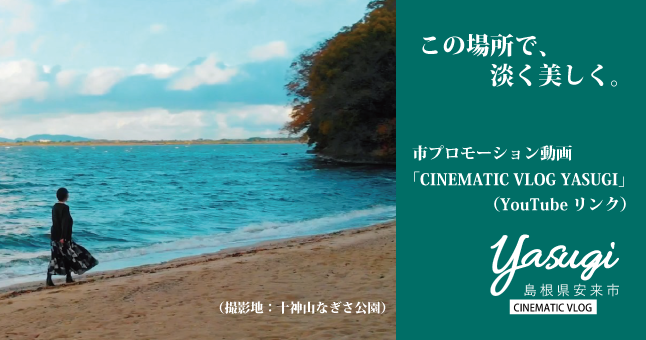 安来市プロモーション動画（なぎさ公園）