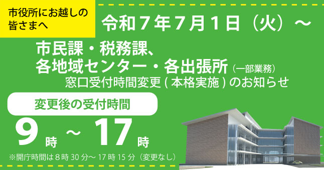 窓口の業務時間を変更します