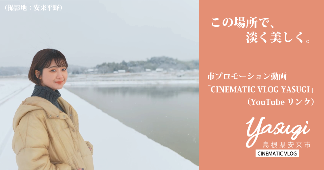 安来市プロモーション動画（安来平野）