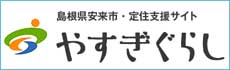 定住支援サイト「やすぎぐらし」への外部リンクです