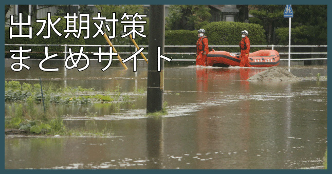 出水期を前に確認しておきましょう