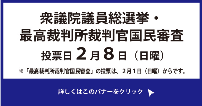 衆議院議員総選挙・最高裁判所裁判官国民審査202602080206kara