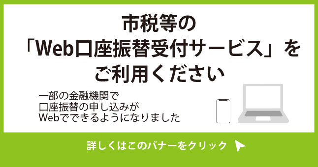 Webで口座振替の申し込みができます