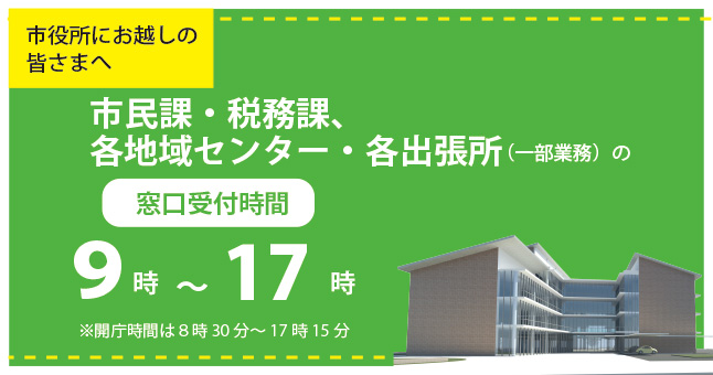 窓口開設時間のお知らせ（通年）