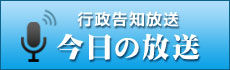 行政告知放送「今日の放送」ページへのリンクです。