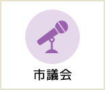 市議会ページへのリンクです