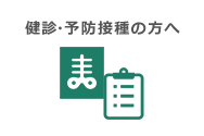 健診・予防接種の方へ