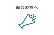 面会の方へ