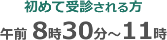 初めて受診される方：午前8時30分～11時