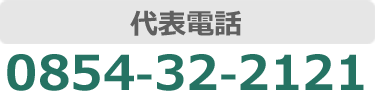 代表電話：0854-32-2121