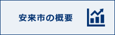 安来市の概要ページへのリンクです