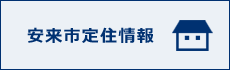 安来市定住情報ページへのリンクです