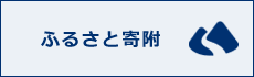 ふるさと寄附ページへのリンクです