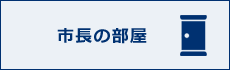 市長の部屋ページへのリンクです