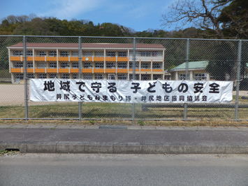 小学校横断幕