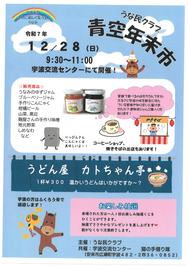青空年末市のチラシです