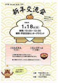 新年交流会のチラシです