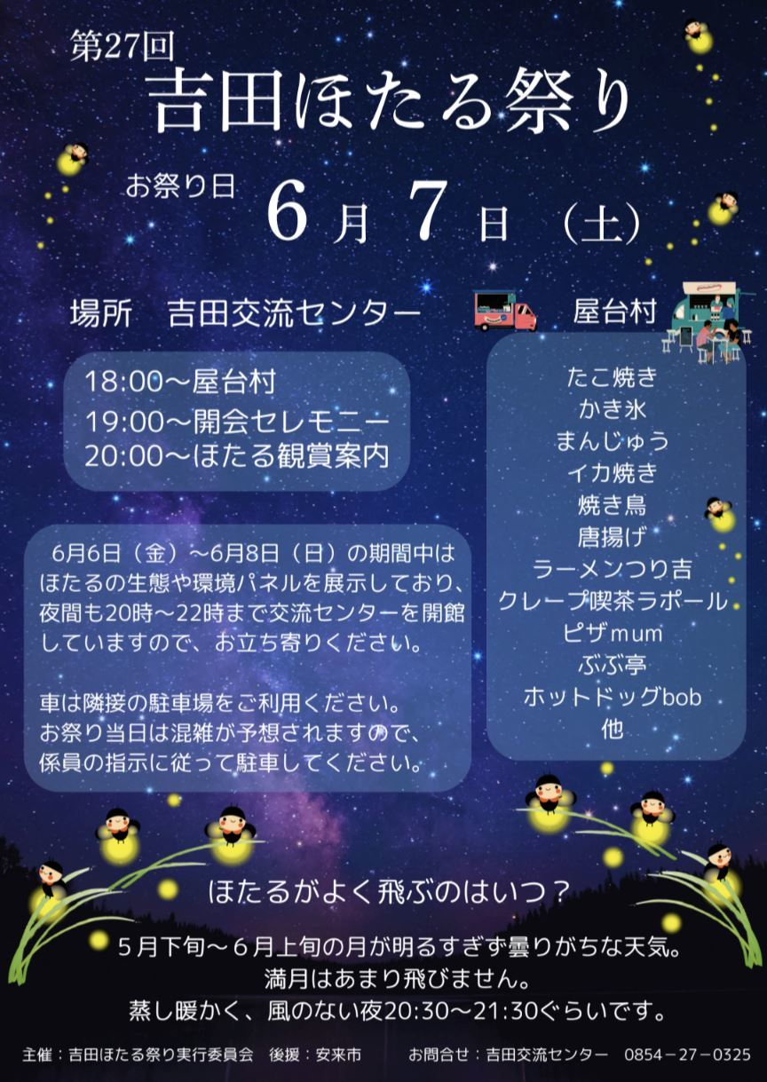 吉田ほたる祭りのチラシです。
