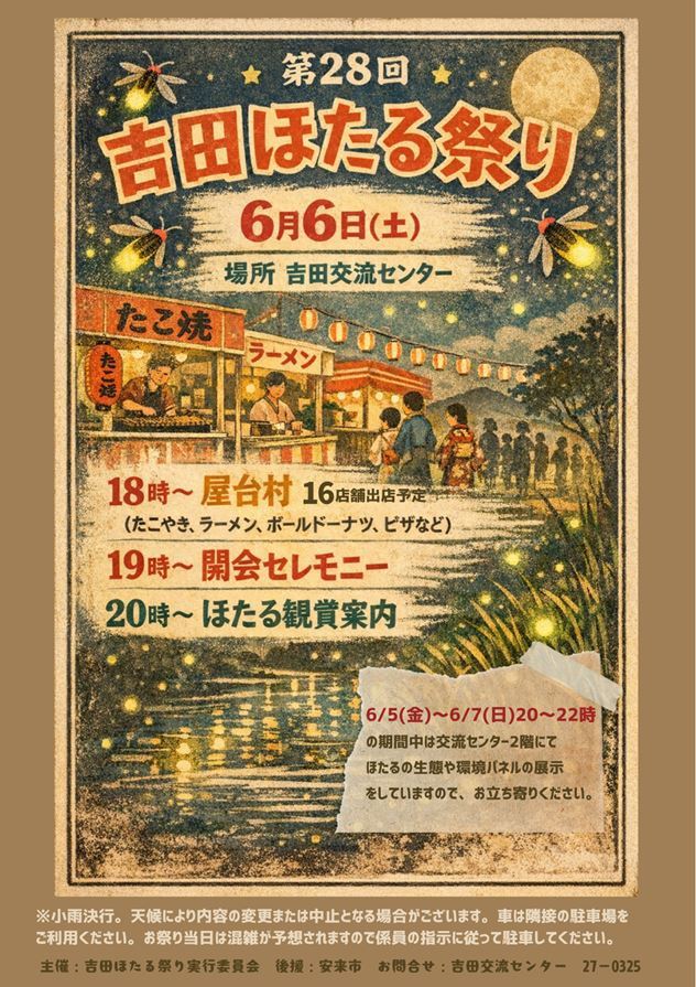 令和8年度吉田ほたる祭りチラシです