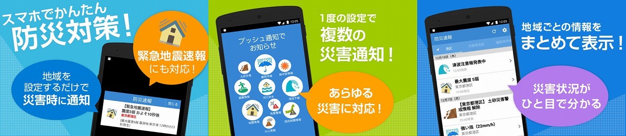 スマホで簡単防災対策