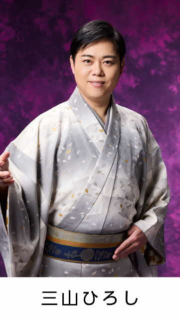 三山ひろし