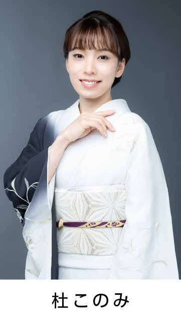 杜このみ