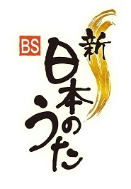 新・ＢＳ日本のうたロゴ