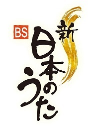 「新・BS日本のうた」のロゴ