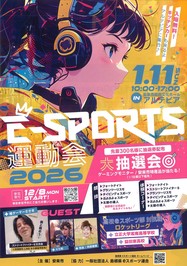 eスポーツ運動会のチラシ表面です。